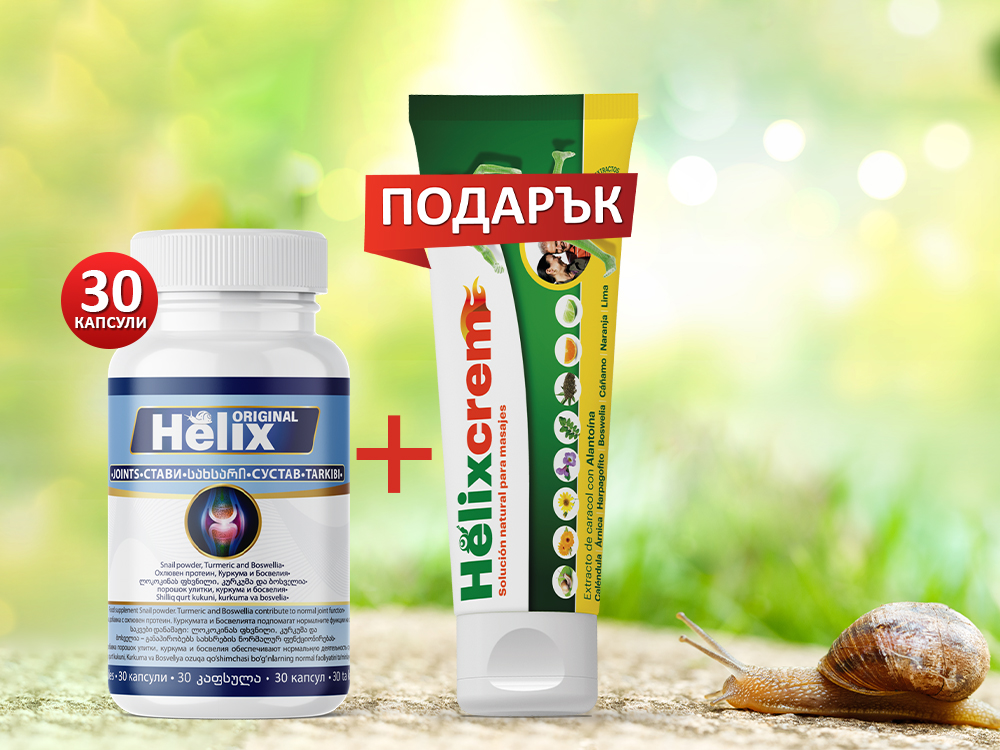 Helix Original+ Helix Crem - промоционален  комплект за здрави стави