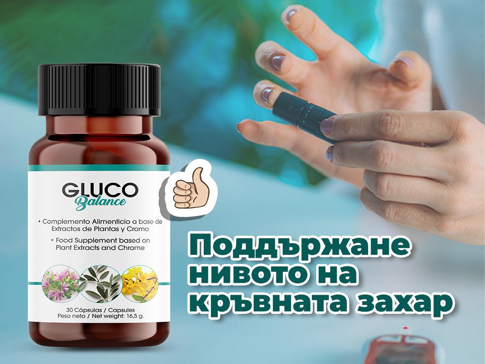GlucoBalance 30caps-добавка за поддържане нивото на кръвната захар