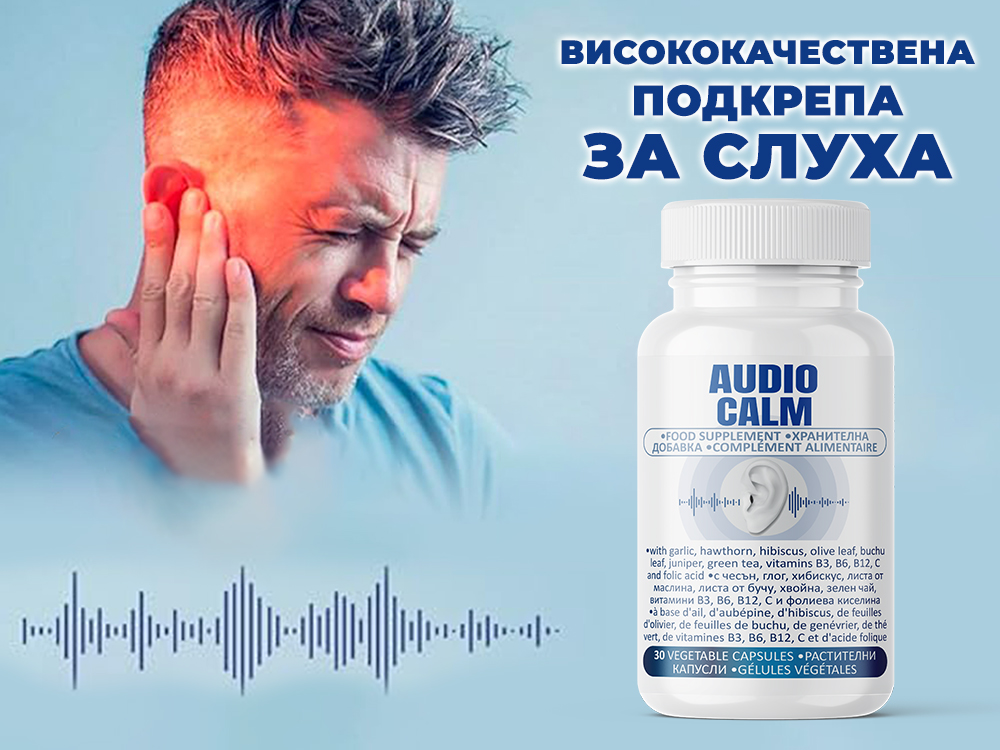 Audio Calm 30 caps - хранителна добавка при шум в ушите