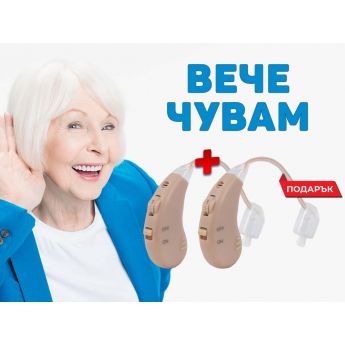 Yaoigo- презареждащ се слухов усилвател Вече Чувам