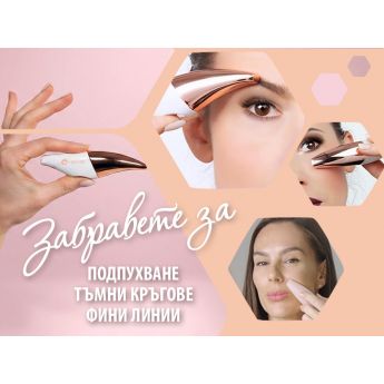 i-BRATE Under Eye&Facial Massager- масажор за околоочен контур и лице 