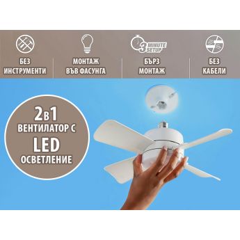 Socket Fan - вентилатор за таван с LED лампа 