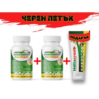HelixComplex x 2 + HelixCrem GIFT- промо пакет за стави + подарък крем
