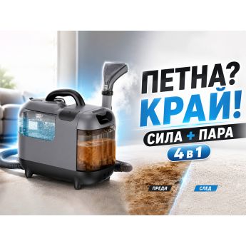 PowerMax Spot & Stain Cleaner - система за пране и паропочистване
