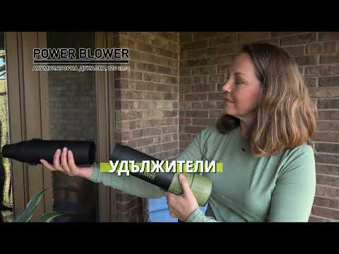 Power Blower - акумулаторна духалка