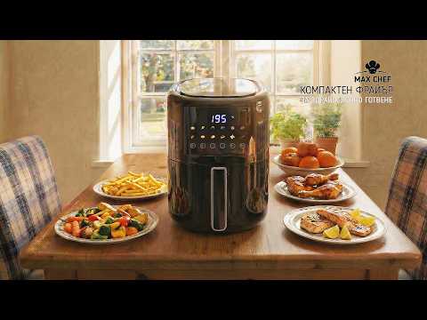 MaxChef Digital Oil Free Fryer- дигитален фритюрник с горещ въздух